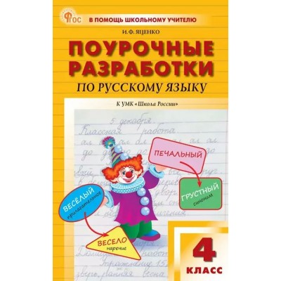 Русский язык. 4 класс. Поурочные разработки к УМК В. П. Канакиной «Школа России». Новый ФГОС. 2025. Методическое пособие(рекомендации). Яценко И.Ф Вако