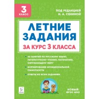 Летние задания. К 1 сентября готовы. Книжка для детей, а также их родителей. За курс 3 класса. Новый. 2025. Тренажер. Шаповалова А.Н. Легион