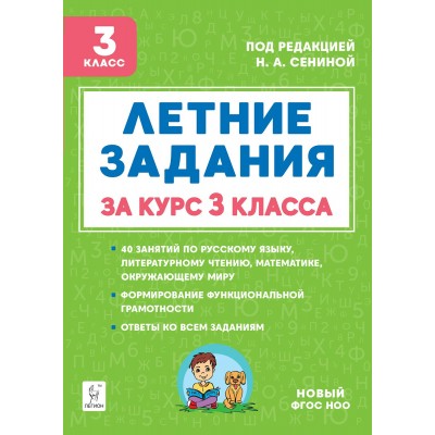 Летние задания. К 1 сентября готовы. Книжка для детей, а также их родителей. За курс 3 класса. Новый. 2025. Тренажер. Шаповалова А.Н. Легион