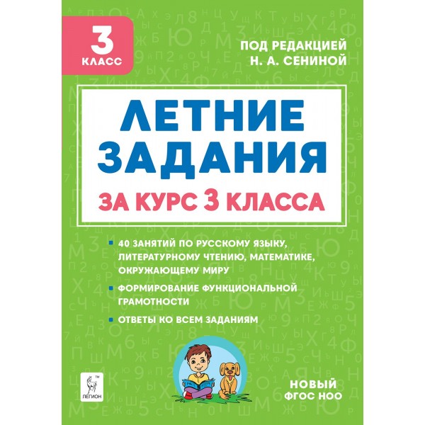 Летние задания. К 1 сентября готовы. Книжка для детей, а также их родителей. За курс 3 класса. Новый. 2025. Тренажер. Шаповалова А.Н. Легион