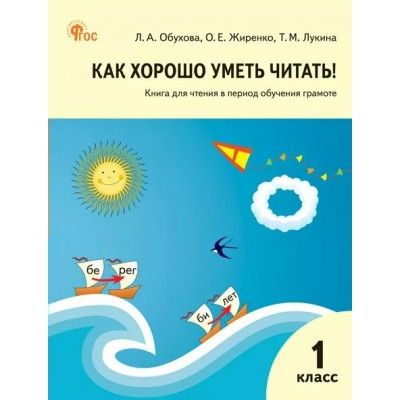 Как хорошо уметь читать. 1 класс. Книга для чтения в период обучения грамоте к УМК В. Г. Горецкого. 2025. Обухова Л.А. Вако