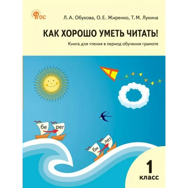 Как хорошо уметь читать. 1 класс. Книга для чтения в период обучения грамоте к УМК В. Г. Горецкого. 2025. Обухова Л.А. Вако