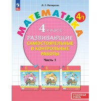 Математика. 4 класс. Развивающие самостоятельные и контрольные работы. Углубленный уровень. Часть 1. 2024. Учебник/пособие. Петерсон Л.Г. Просвещение