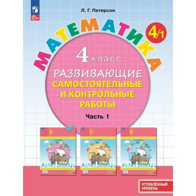 Математика. 4 класс. Развивающие самостоятельные и контрольные работы. Углубленный уровень. Часть 1. 2024. Учебник/пособие. Петерсон Л.Г. Просвещение