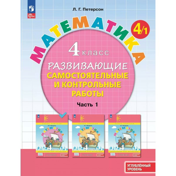 Математика. 4 класс. Развивающие самостоятельные и контрольные работы. Углубленный уровень. Часть 1. 2024. Учебник/пособие. Петерсон Л.Г. Просвещение