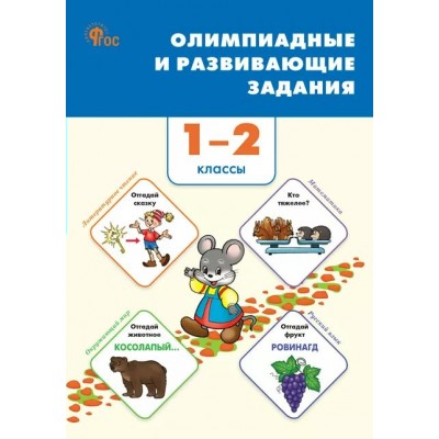 Олимпиадные и развивающие задания. 1 - 2 классы. 2025. Сборник Задач/заданий. Керова Г.В. Вако