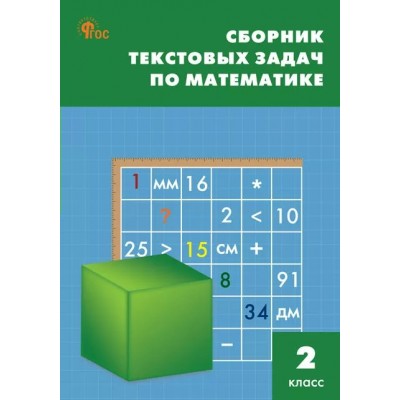 Математика. 2 класс. Сборник текстовых задач. Новый ФГОС. 2025. Сборник Задач/заданий. Максимова Т.Н. Вако