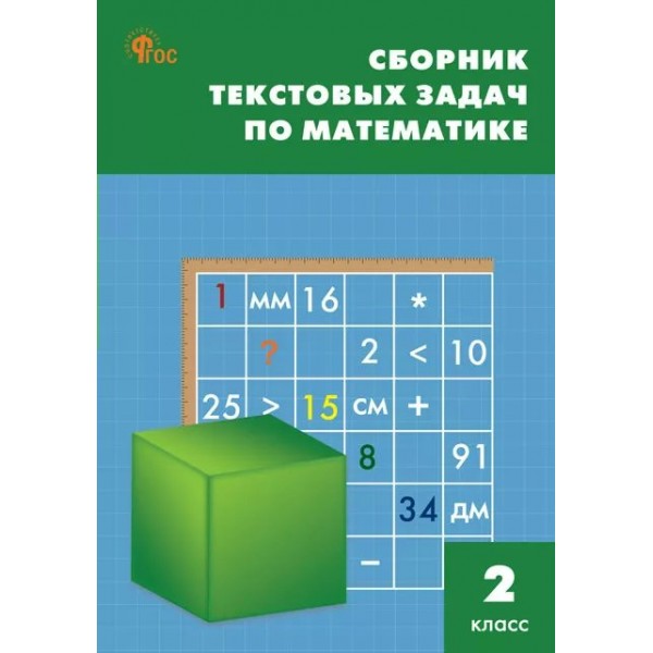 Математика. 2 класс. Сборник текстовых задач. Новый ФГОС. 2025. Сборник Задач/заданий. Максимова Т.Н. Вако