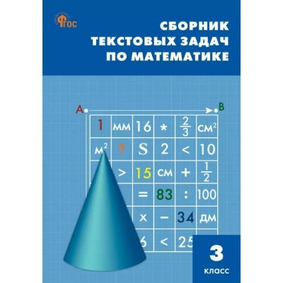 Математика. 3 класс. Сборник текстовых задач. Новый ФГОС. 2025. Сборник Задач/заданий. Максимова Т.Н. Вако