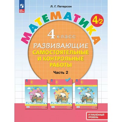 Математика. 4 класс. Развивающие самостоятельные и контрольные работы. Углубленный уровень. Часть 2. 2024. Учебник/пособие. Петерсон Л.Г. Просвещение