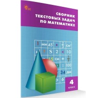 Математика 4 класс. Сборник текстовых задач. Новый ФГОС. 2025. Сборник Задач/заданий. Максимова Т.Н. Вако Математика 4 класс. Сборник текстовых задач. Новый ФГОС. 2025. Сборник Задач/заданий. Максимова Т.Н. Вако