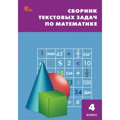 Математика. 4 класс. Сборник текстовых задач. Новый ФГОС. 2025. Сборник Задач/заданий. Максимова Т.Н. Вако