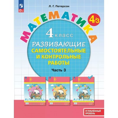 Математика. 4 класс. Развивающие самостоятельные и контрольные работы. Углубленный уровень. Часть 3. 2024. Учебник/пособие. Петерсон Л.Г. Просвещение