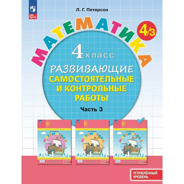Математика. 4 класс. Развивающие самостоятельные и контрольные работы. Углубленный уровень. Часть 3. 2024. Учебник/пособие. Петерсон Л.Г. Просвещение