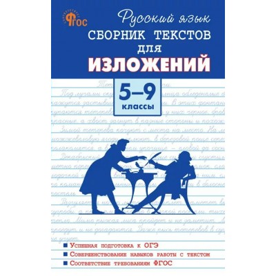 Русский язык. 5 - 9 классы. Сборник текстов для изложений. Новый ФГОС. Сочинения. Артемов М.Ю. Вако