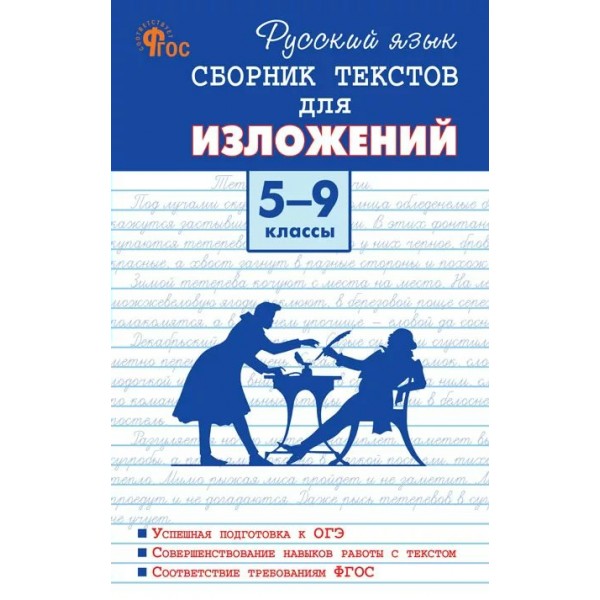 Русский язык. 5 - 9 классы. Сборник текстов для изложений. Новый ФГОС. Сочинения. Артемов М.Ю. Вако