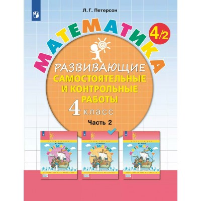Математика. 4 класс. Развивающие самостоятельные и контрольные работы. Часть 2. 2025. Самостоятельные работы. Петерсон Л.Г. Просвещение