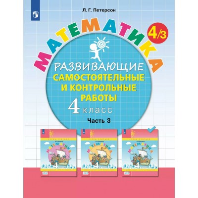 Математика. 4 класс. Развивающие самостоятельные и контрольные работы. Часть 3. 2025. Самостоятельные работы. Петерсон Л.Г. Просвещение