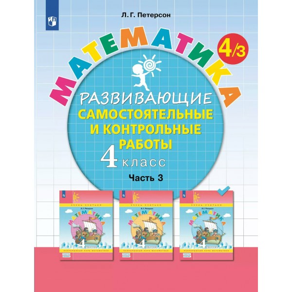 Математика. 4 класс. Развивающие самостоятельные и контрольные работы. Часть 3. 2025. Самостоятельные работы. Петерсон Л.Г. Просвещение
