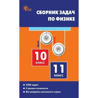 Физика. 10 - 11 классы. Сборник задач. Более 2200 задач. Все разделы школьного курса. 4 уровня сложности. Новый ФГОС. 2025. Сборник Задач/заданий. Московкина Е.Г. Вако