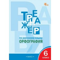 Русский язык 6 класс. Тренажер. Орфография, новый ФГОС. 2025. Александрова Е.С. Вако