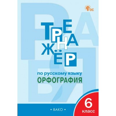 Русский язык 6 класс. Тренажер. Орфография, новый ФГОС. 2025. Александрова Е.С. Вако