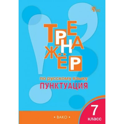 Русский язык. 7 класс. Тренажер. Пунктуация. Новый ФГОС. 2025. Александрова Е.С. Вако
