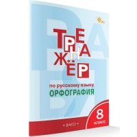 Русский язык. 8 класс. Тренажер. Орфография. Новый ФГОС. 2025. Александрова Е.С. Вако