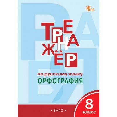 Русский язык. 8 класс. Тренажер. Орфография. Новый ФГОС. 2025. Александрова Е.С. Вако