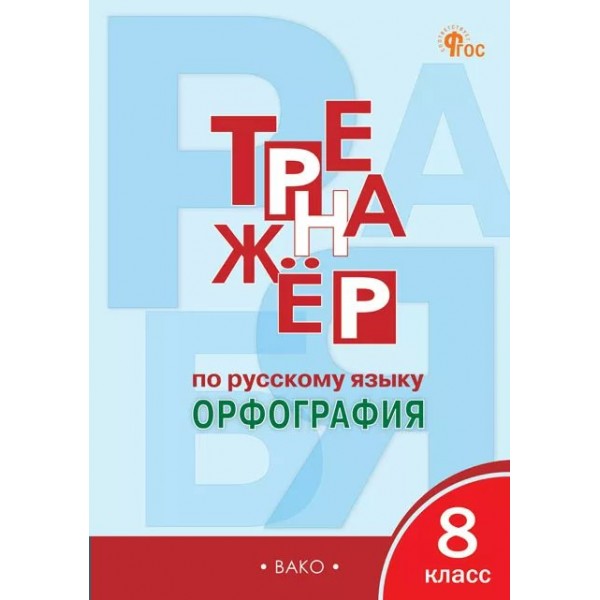 Русский язык. 8 класс. Тренажер. Орфография. Новый ФГОС. 2025. Александрова Е.С. Вако