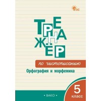Чистописание. 5 класс. Тренажер. Орфография и морфемика. Новый ФГОС. 2025. Жиренко О.Е. Вако