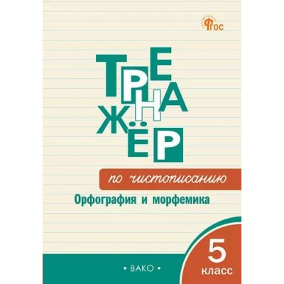 Чистописание. 5 класс. Тренажер. Орфография и морфемика. Новый ФГОС. 2025. Жиренко О.Е. Вако