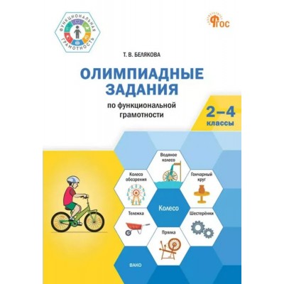 Олимпиадные задания по функциональной грамотности 2 - 4 классы. Новый ФГОС. Методическое пособие(рекомендации). Белякова Т.В. Вако