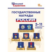 Государственные награды России. 5 - 11 классы. Новый ФГОС. 2025. Чернов Д.И