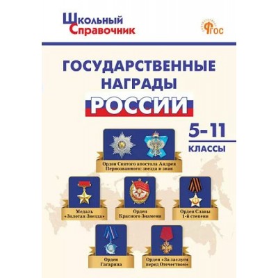 Государственные награды России. 5 - 11 классы. Новый ФГОС. 2025. Чернов Д.И