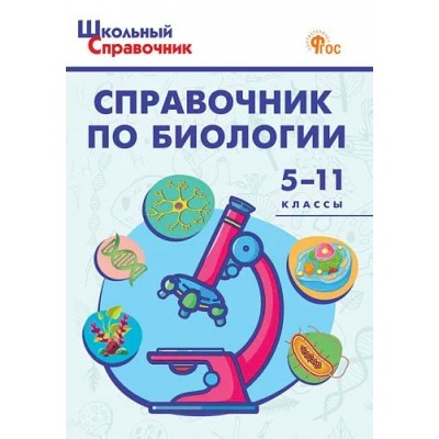 Справочник по биологии. 5 - 11 классы. Новый ФГОС. 2025. Соловков Д.А.