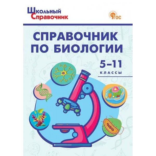 Справочник по биологии. 5 - 11 классы. Новый ФГОС. 2025. Соловков Д.А.