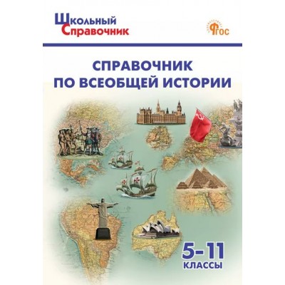 Справочник по всеобщей истории. 5 - 11 классы. Новый ФГОС. 2025. Чернов Д.И