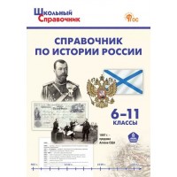 Справочник по истории России. 6 - 11 классы. Новый ФГОС. 2025. Чернов Д.И