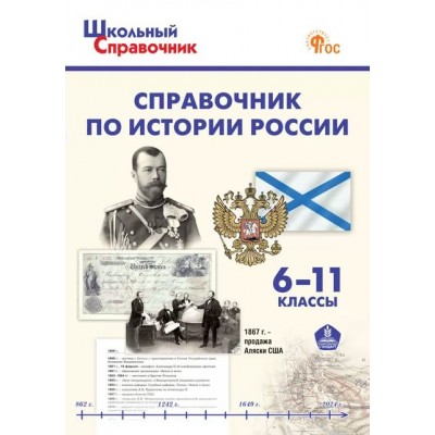 Справочник по истории России. 6 - 11 классы. Новый ФГОС. 2025. Чернов Д.И