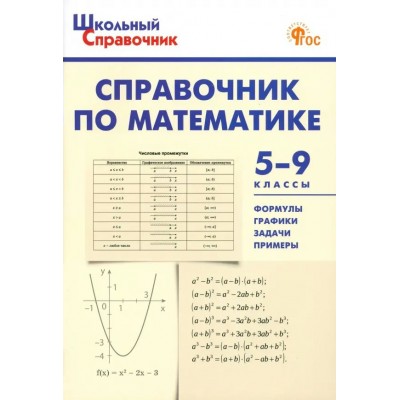 Справочник по математике. 5 - 9 классы. Новый ФГОС. 2025. Рурукин А.Н.
