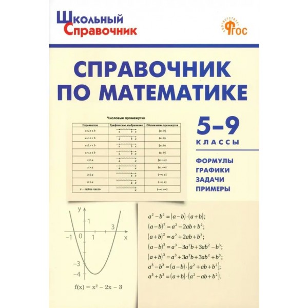 Справочник по математике. 5 - 9 классы. Новый ФГОС. 2025. Рурукин А.Н.