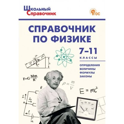 Справочник по физике. 7 - 11 классы. Новый ФГОС. 2025. Трусова М.С.