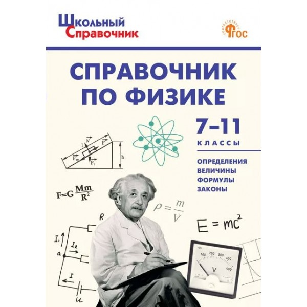 Справочник по физике. 7 - 11 классы. Новый ФГОС. 2025. Трусова М.С.