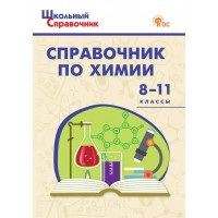 Справочник по химиии. 6 - 11 классы. Новый ФГОС. 2025. Трусова М.С.