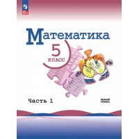 Математика. 5 класс. Учебник. Базовый уровень. Часть 1. 2025. Виленкин Н.Я. Просвещение