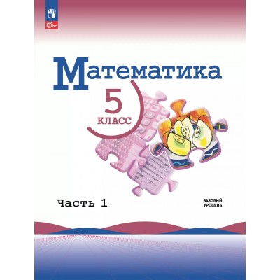 Математика. 5 класс. Учебник. Базовый уровень. Часть 1. 2025. Виленкин Н.Я. Просвещение