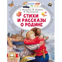 Стихи и рассказы о Родине. Сборник