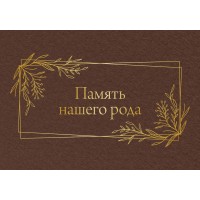 Память нашего рода. 