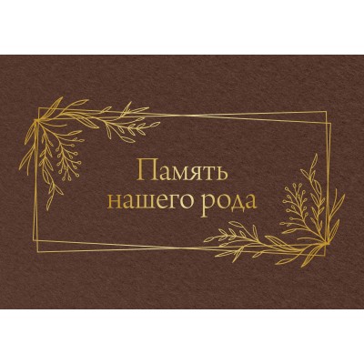 Память нашего рода. 